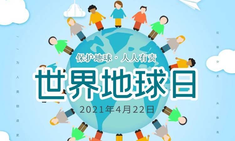 世界地球日|保護(hù)地球，守護(hù)美好生存環(huán)境