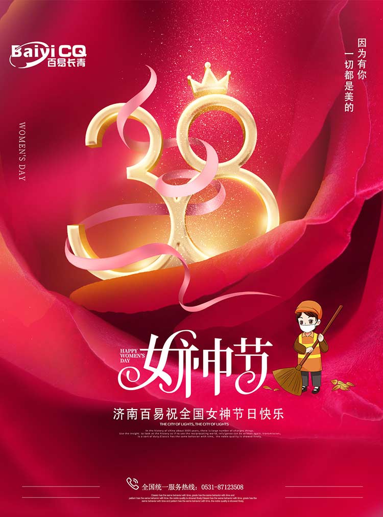 女神節(jié)快樂(lè)！濟(jì)南百易送祝福