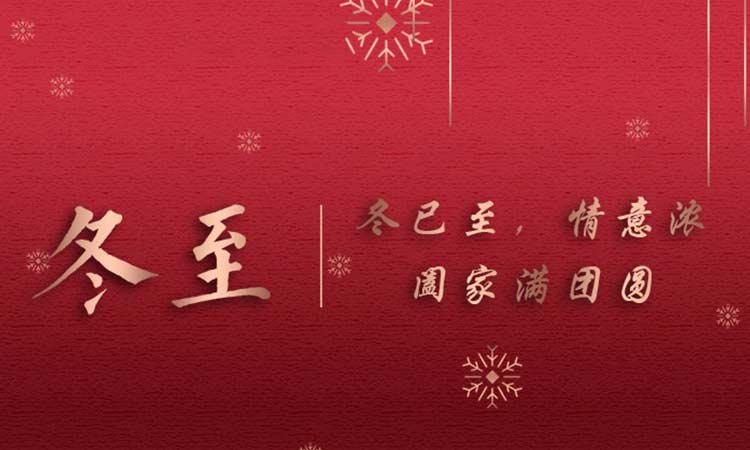 冬已至，情意濃