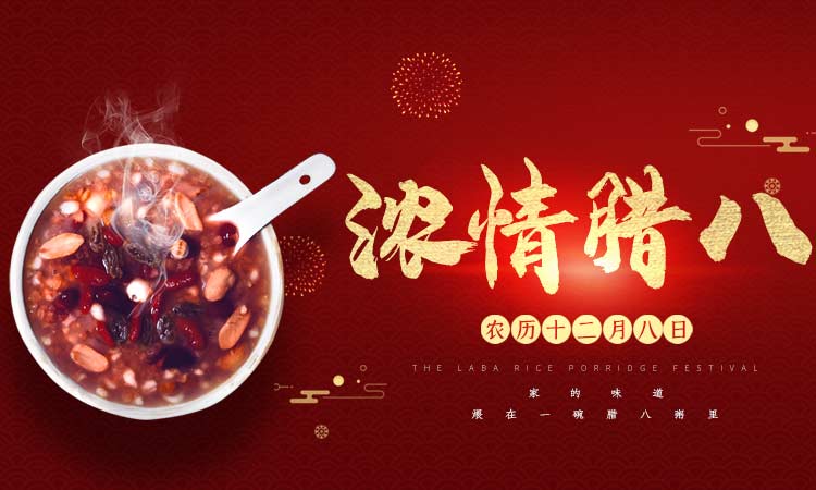 濃情臘八闔家團(tuán)圓，百易長(zhǎng)青祝大家臘八節(jié)快樂(lè)
