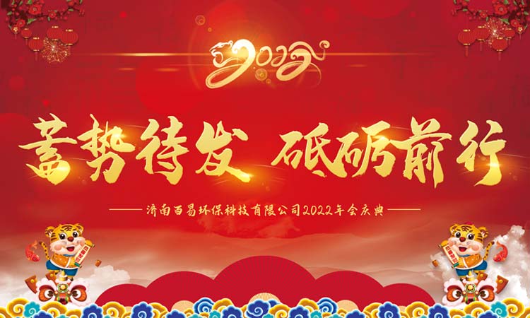 蓄勢(shì)待發(fā)，砥礪前行|百易長(zhǎng)青2022年年會(huì)圓滿收官！
