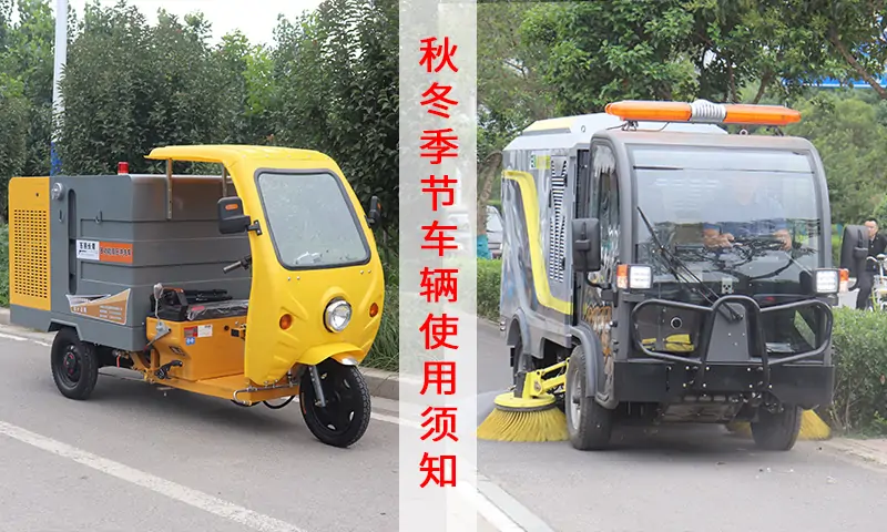 沖洗車(chē)及洗掃車(chē)/深度清潔車(chē)---秋冬季節(jié)車(chē)輛保養(yǎng)須知