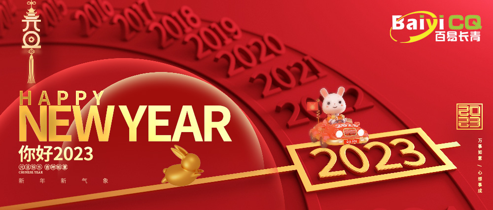 喜迎元旦|百易長(zhǎng)青祝您元旦快樂(lè)！兔年吉祥！
