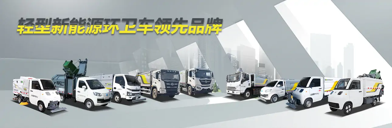 高壓清洗車,樹葉收集車,電動洗掃車,灑水車,垃圾車廠家