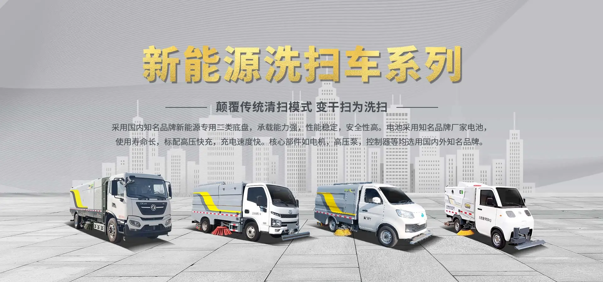 新能源洗掃車家族系列